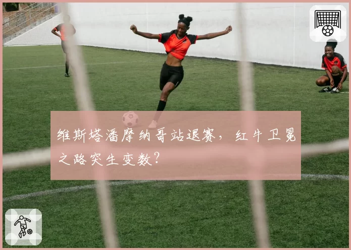 维斯塔潘摩纳哥站退赛，红牛卫冕之路突生变数？