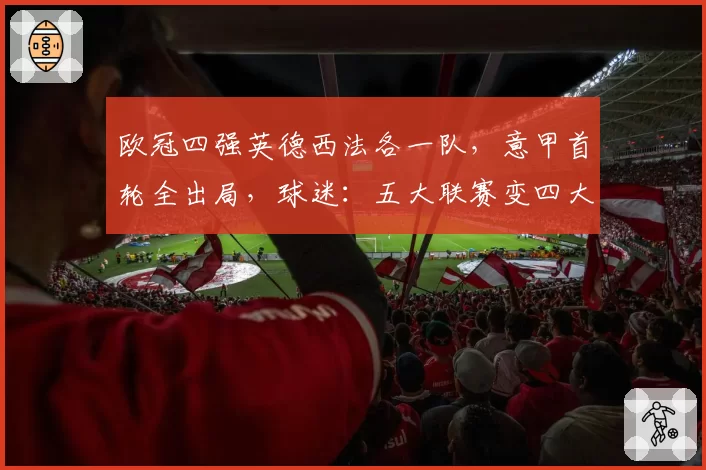 欧冠四强英德西法各一队，意甲首轮全出局，球迷：五大联赛变四大