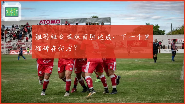 雅思组合混双百胜达成，下一个里程碑在何方？