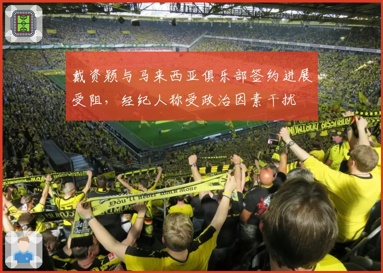 戴资颖与马来西亚俱乐部签约进展受阻，经纪人称受政治因素干扰