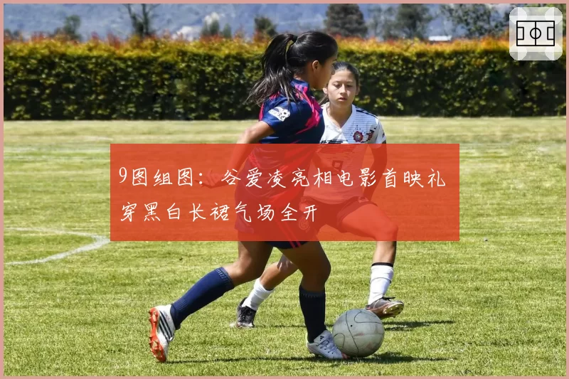 9图组图：谷爱凌亮相电影首映礼 穿黑白长裙气场全开