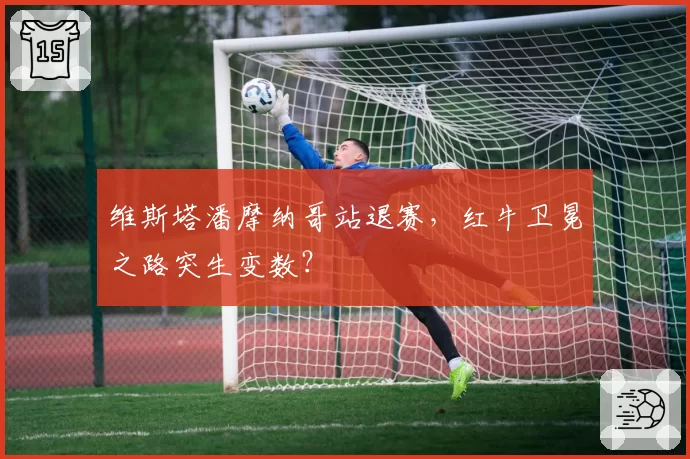 维斯塔潘摩纳哥站退赛，红牛卫冕之路突生变数？