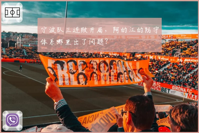 宁波队三连败开局,阿的江的防守体系哪里出了问题?