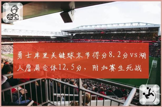 勇士库里关键球末节得分8.2分vs湖人詹眉合体12.5分，附加赛生死战胜负手