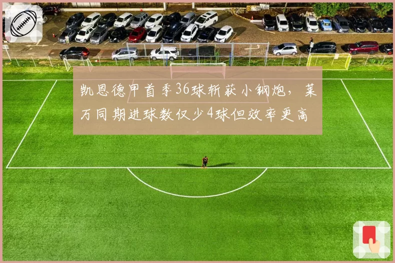 凯恩德甲首季36球斩获小钢炮，莱万同期进球数仅少4球但效率更高