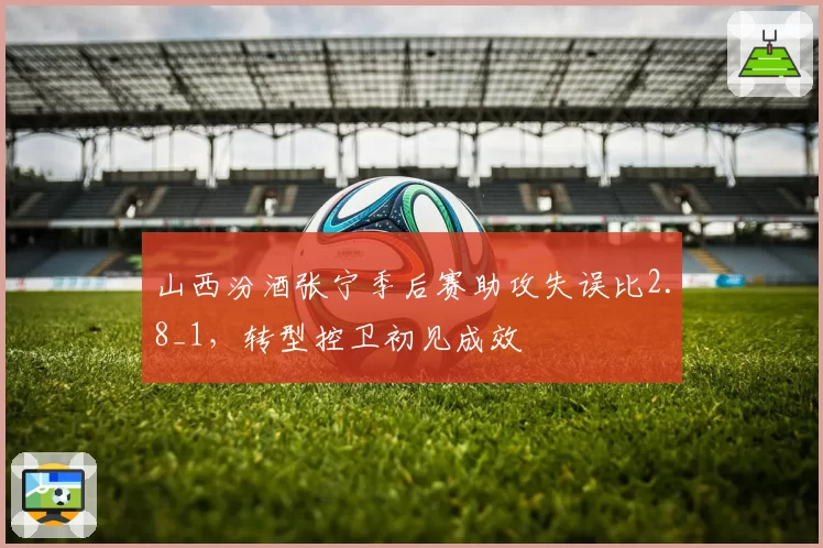 山西汾酒张宁季后赛助攻失误比2.8_1,转型控卫初见成效