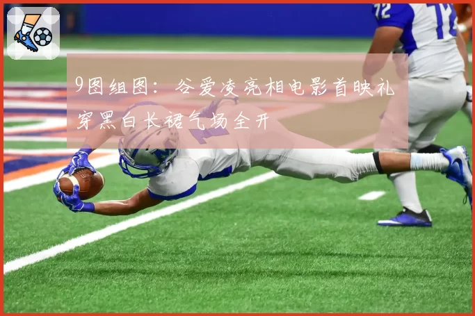 9图组图：谷爱凌亮相电影首映礼 穿黑白长裙气场全开