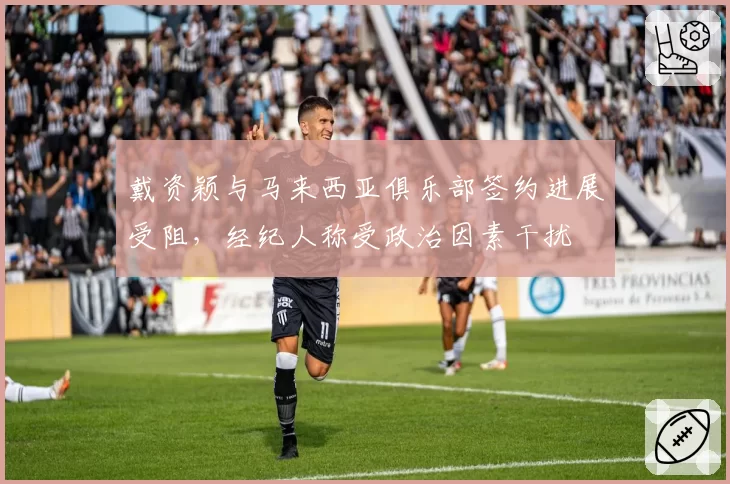 戴资颖与马来西亚俱乐部签约进展受阻，经纪人称受政治因素干扰
