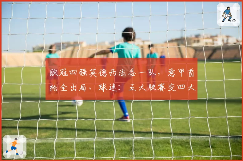 欧冠四强英德西法各一队，意甲首轮全出局，球迷：五大联赛变四大