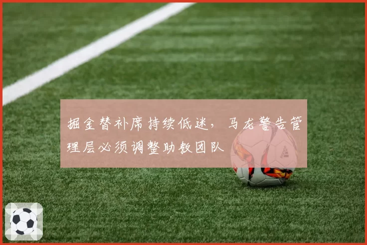 掘金替补席持续低迷，马龙警告管理层必须调整助教团队
