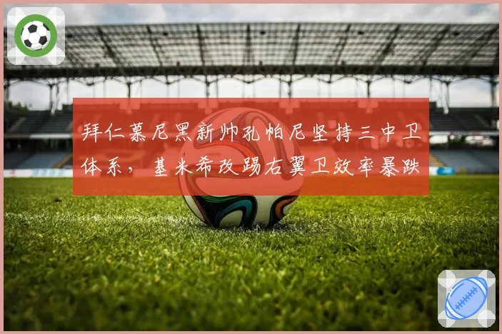 拜仁慕尼黑新帅孔帕尼坚持三中卫体系，基米希改踢右翼卫效率暴跌