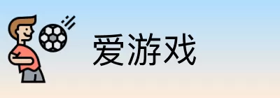 爱游戏 logo